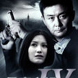 重案六組4 重案六組4