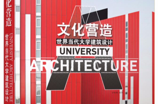 文化營造：世界當代大學建築設計