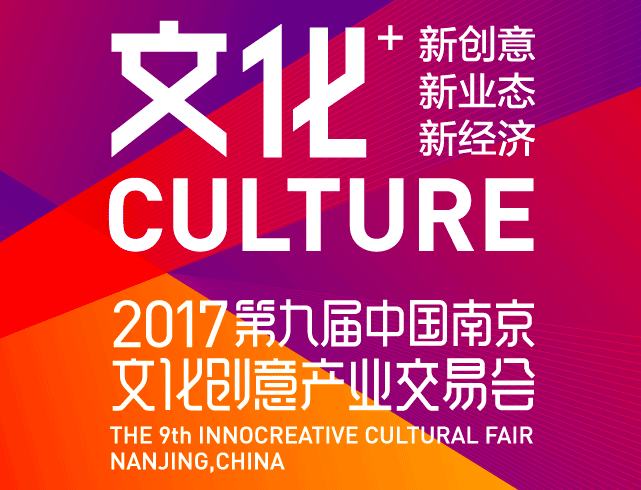 中國南京文化創意產業交易會