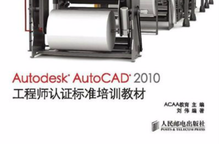 Autodesk AutoCAD 2010工程師認證標準培訓教材