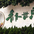 青青世界(深圳旅遊景點)
