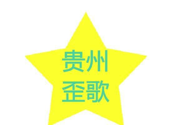 貴州歪歌 貴州歪歌