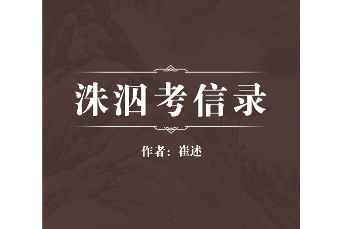 洙泅考信錄 洙泅考信錄