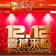 2012淘寶雙十二 2012淘寶雙十二