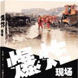 爆炸現場