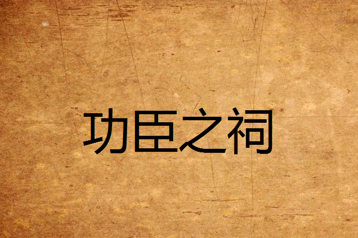 功臣之祠 功臣之祠