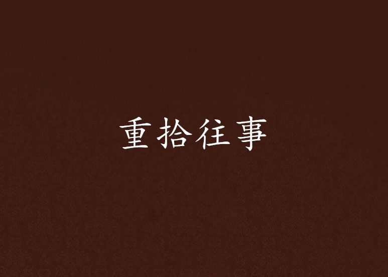 重拾往事 重拾往事