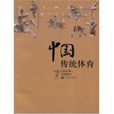 中國傳統體育(首都師範大學出版社2007年出版圖書)