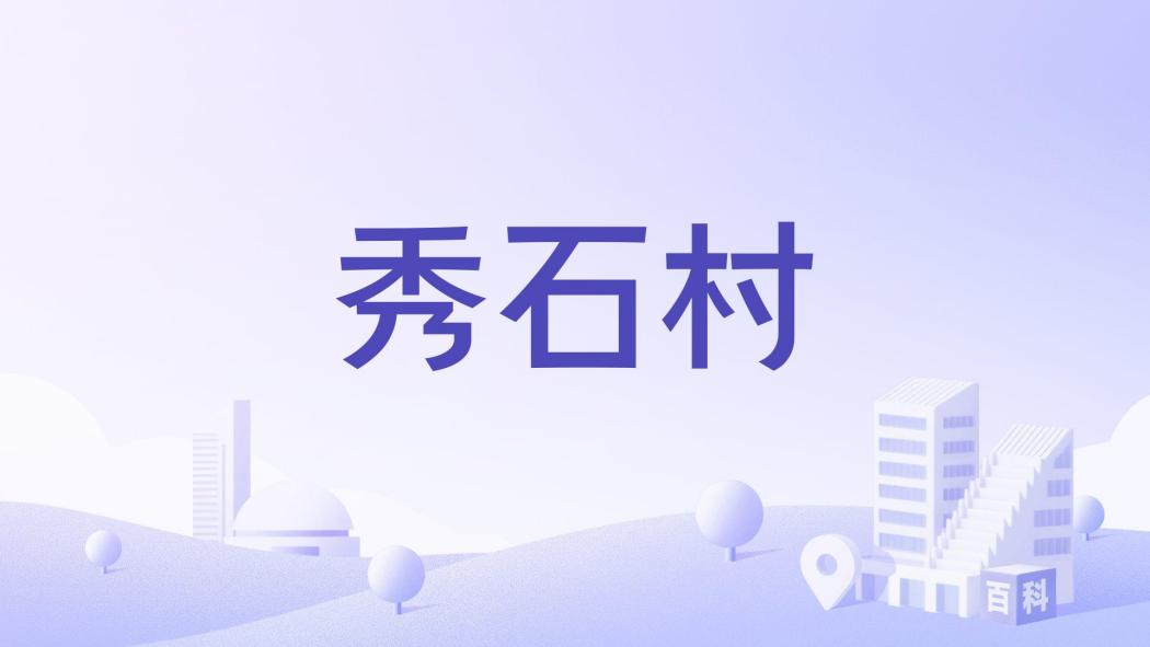 秀石村