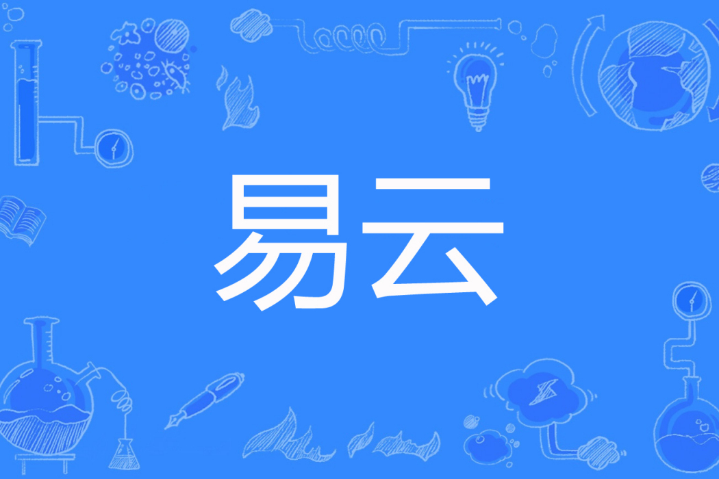 易雲(歲止著網路小說) 易雲(歲止著網路小說)
