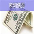 歐洲債券 歐洲債券