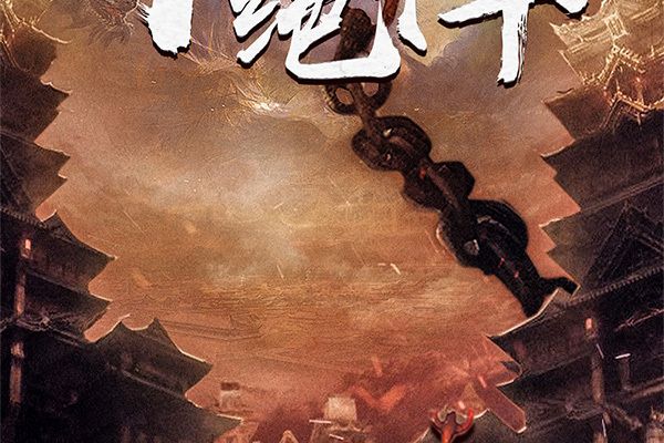 十絕陣(古風類劇本) 十絕陣(古風類劇本)
