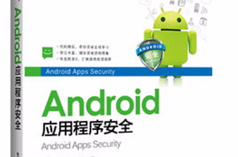 Android應用程式安全(2013年版)