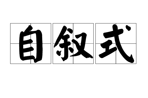 自敘式