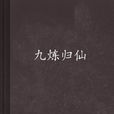 九煉歸仙 九煉歸仙