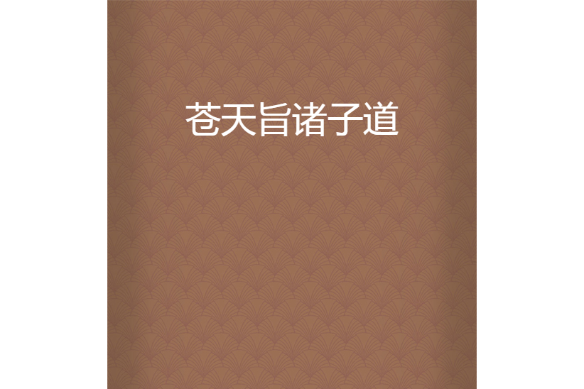 蒼天旨諸子道 蒼天旨諸子道