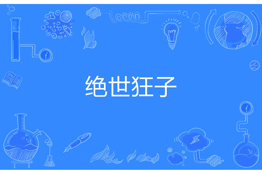 絕世狂子 絕世狂子