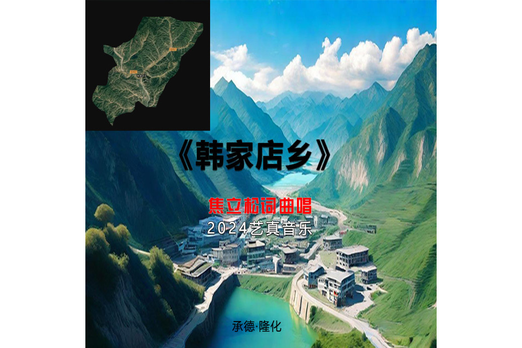 韓家店鄉(焦立松演唱歌曲) 韓家店鄉(焦立松演唱歌曲)
