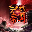 靈武帝尊(天地中文網小說) 靈武帝尊(天地中文網小說)