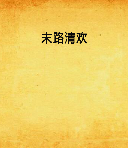 末路清歡 末路清歡