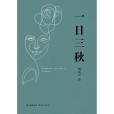 一日三秋(2021年花城出版社出版的圖書)