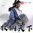 權柄天下 權柄天下