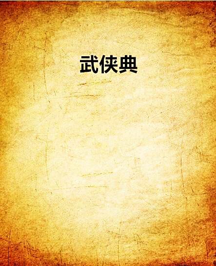 武俠典 武俠典