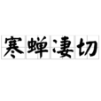 寒蟬淒切 寒蟬淒切