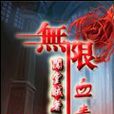無限血毒 無限血毒