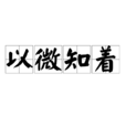 以微知著
