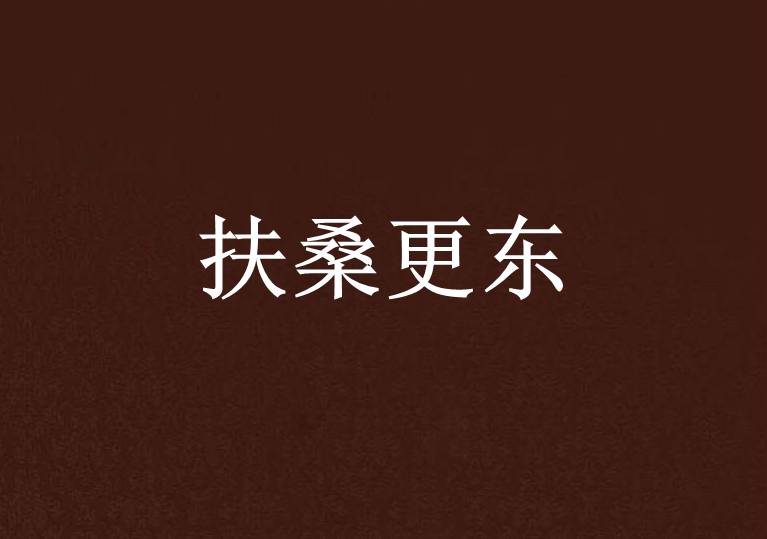 扶桑更東 扶桑更東