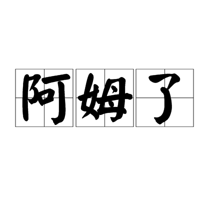 阿姆了 阿姆了