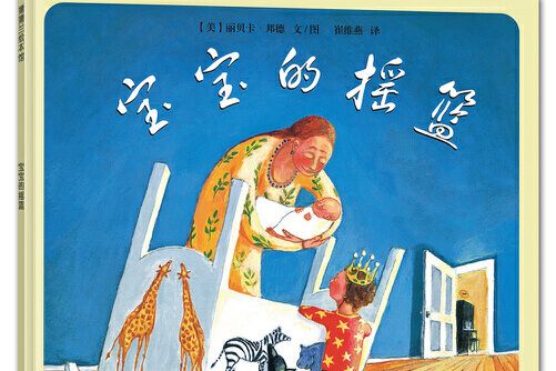 寶寶的搖籃(二十一世紀出版社2015年3月出版的書籍) 寶寶的搖籃(二十一世紀出版社2015年3月出版的書籍)