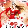 三流女媧後人 三流女媧後人