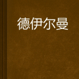德伊爾曼 德伊爾曼