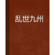亂世九州 亂世九州