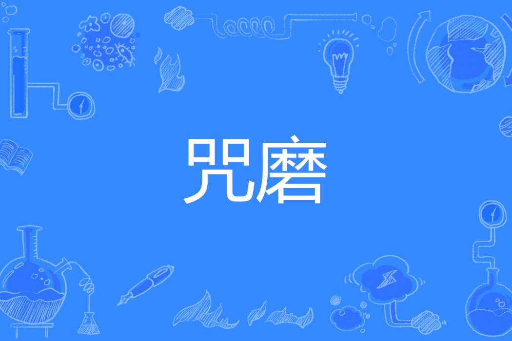 咒磨