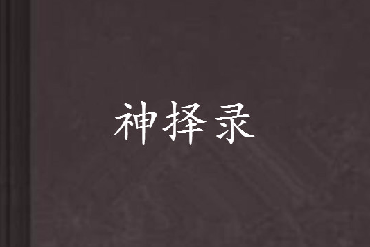 神擇錄 神擇錄