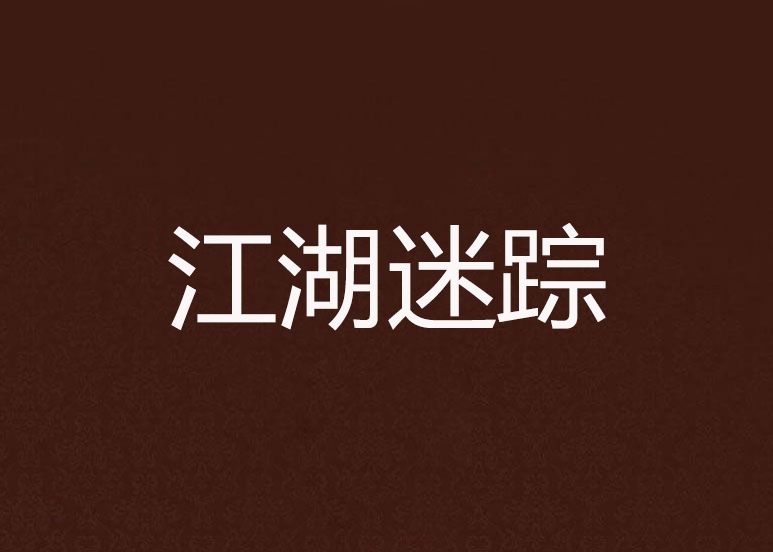 江湖迷蹤 江湖迷蹤