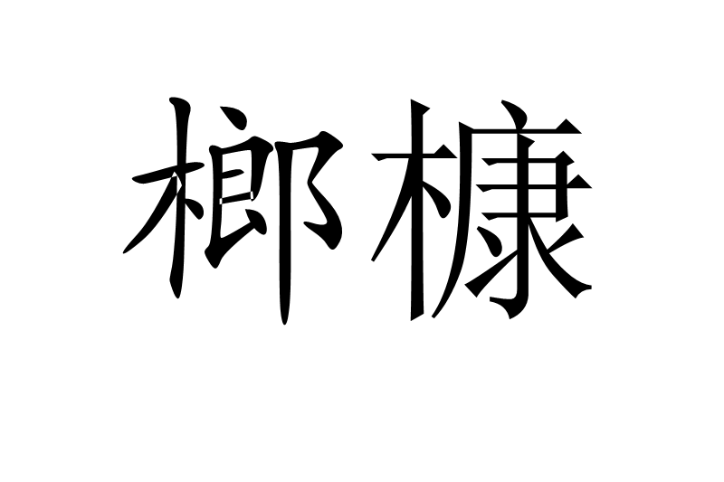 榔槺 榔槺