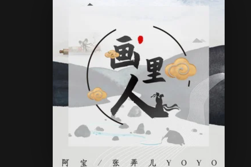 畫裡人 畫裡人
