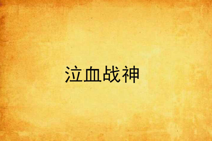 泣血戰神 泣血戰神