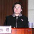 楊穎(雲南經濟管理學院教授) 楊穎(雲南經濟管理學院教授)