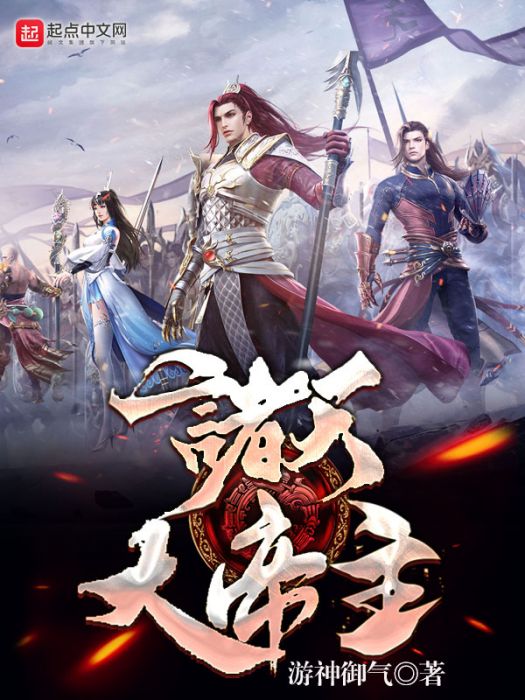 諸天大帝主 諸天大帝主