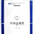 中國法制史(2006年蘭州大學出版社出版的圖書) 中國法制史(2006年蘭州大學出版社出版的圖書)