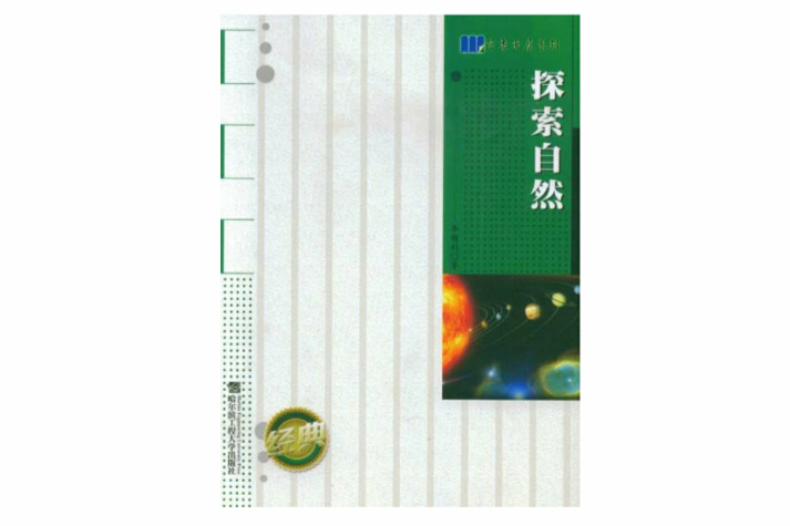探索自然 探索自然