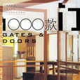 1000款門 1000款門