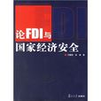 論FDI與國家經濟安全