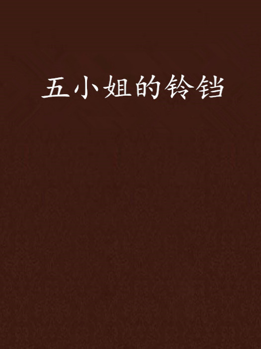 五小姐的鈴鐺 五小姐的鈴鐺