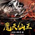 魔天仙王 魔天仙王